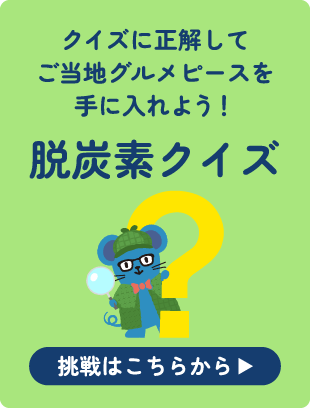 ご当地グルメピースをクイズに正解して手に入れよう！脱炭素クイズ 挑戦はこちらから