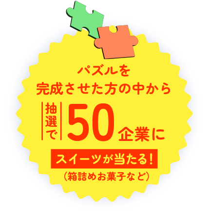 パズルを完成させた方の中から抽選で50企業にスイーツが当たる！