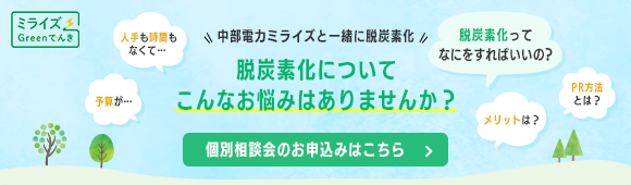脱炭素個別相談会のご案内