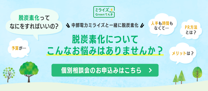脱炭素個別相談会のご案内