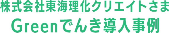 導入事例