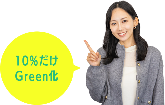 10%だけGreen化