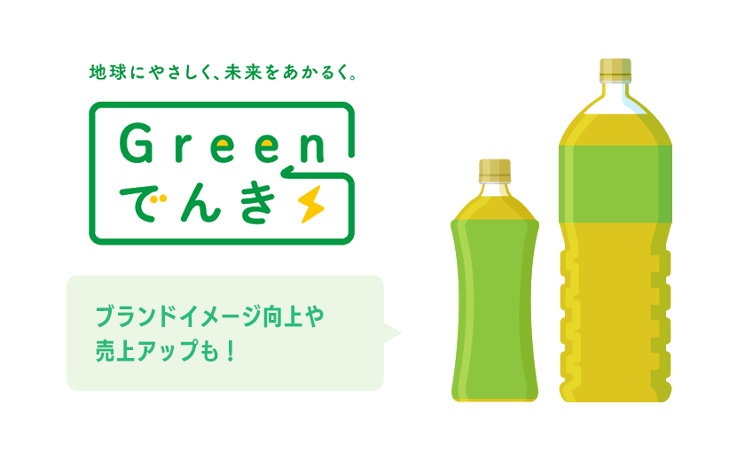 ブランドイメージ向上や売上アップも！