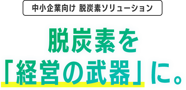 中小入金ボーナスと入金不要ボーナス向け 脱炭素ソリューション 脱炭素を「経営の武器」に。