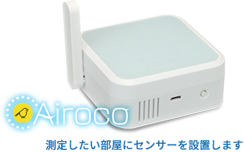 Airoco 測定したい部屋にセンサーを設置します