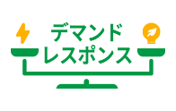 デマンドレスポンス