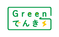 グリーンデンキ