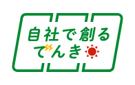 自社で創るでんき