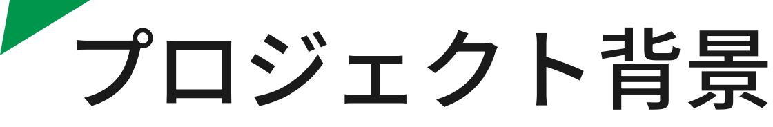プロジェクト背景