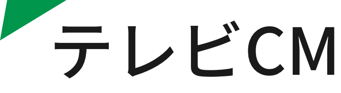 テレビCMタイトル