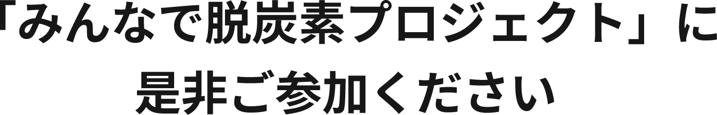 脱炭素プロジェクトにご参加ください