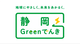 静岡県産CO2フリー電気「静岡カジノシークレットの入金不要ボーナスでんき」