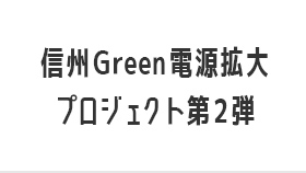長野県内企業6社×長野県企業局 ロゴ