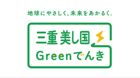 三重県産CO2フリー電気「三重 美（うま）し国カジノシークレットの入金不要ボーナスでんき」