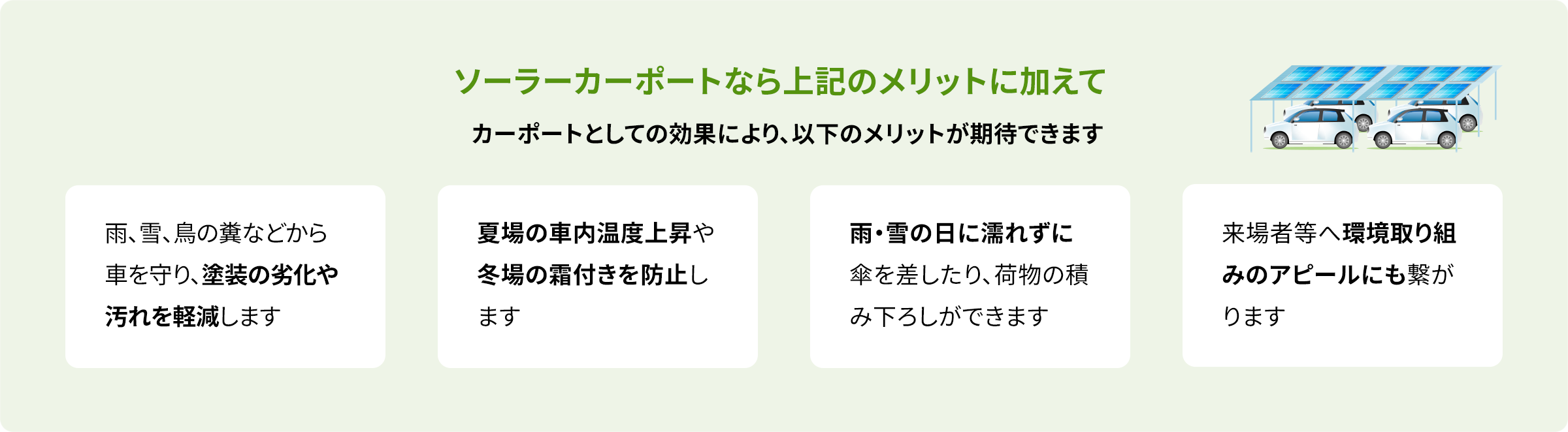 ソーラーカーポートなら上記のメリットに加えてカーポートとしての効果により、以下のメリットが期待できます
