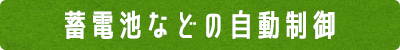 蓄電池などの自動制御