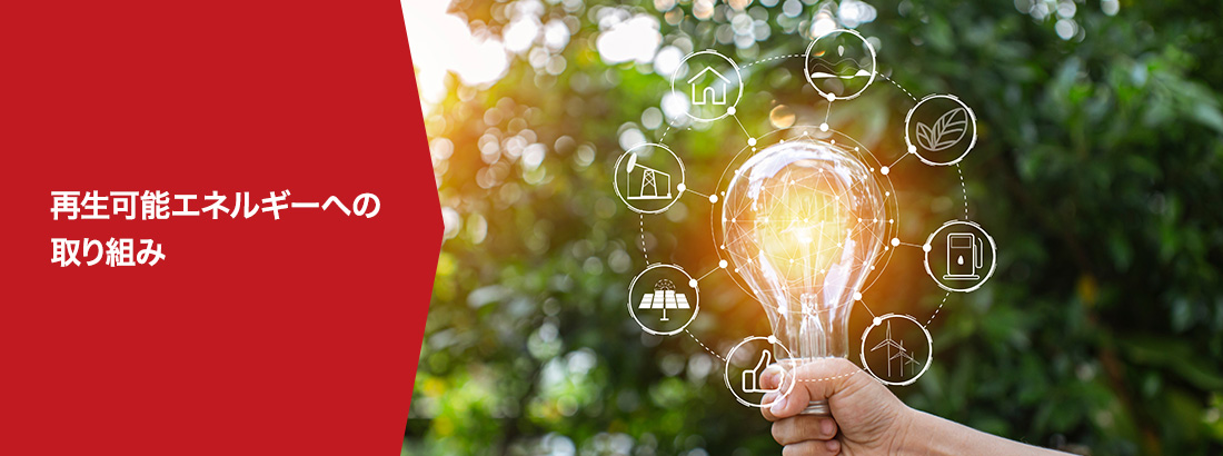 再生可能エネルギーへの取り組み