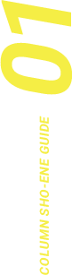 COLUMN SHO-ENE GUIDE 01