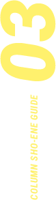COLUMN SHO-ENE GUIDE 03