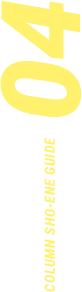 COLUMN SHO-ENE GUIDE 04