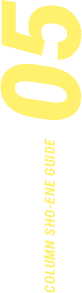 COLUMN SHO-ENE GUIDE 05