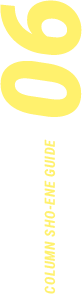 COLUMN SHO-ENE GUIDE 06