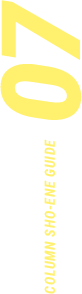 COLUMN SHO-ENE GUIDE 07