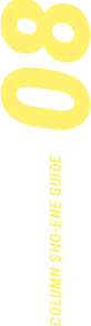 COLUMN SHO-ENE GUIDE 08