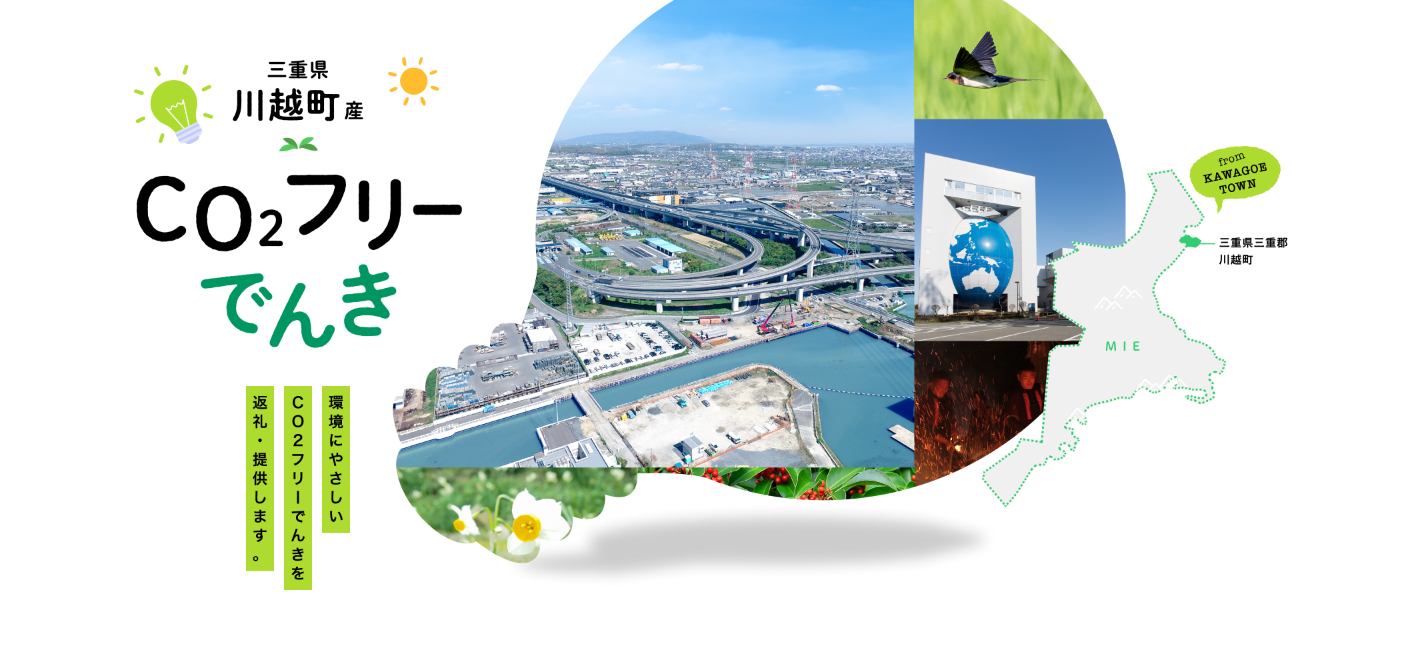 環境にやさしいCO2フリーでんきを返礼・提供します。