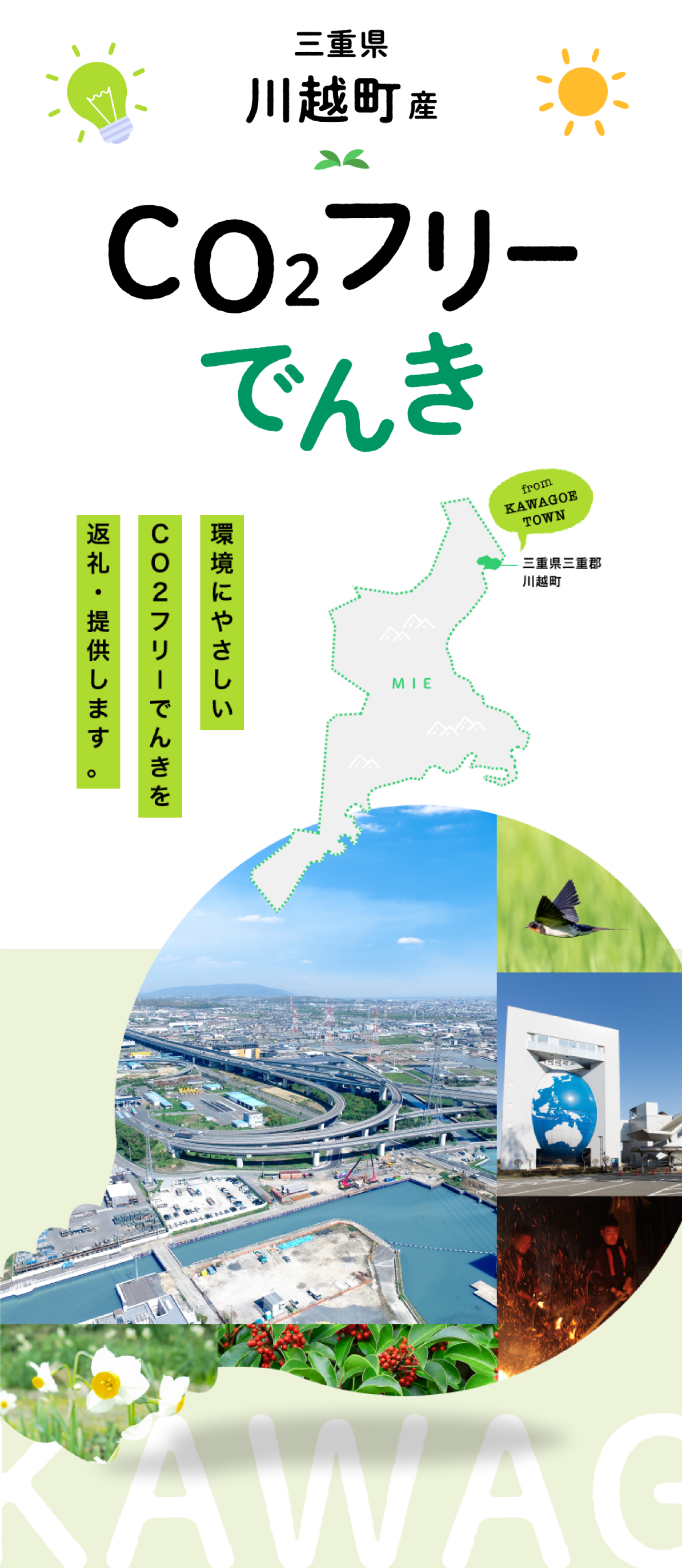 環境にやさしいCO2フリーでんきを返礼・提供します。