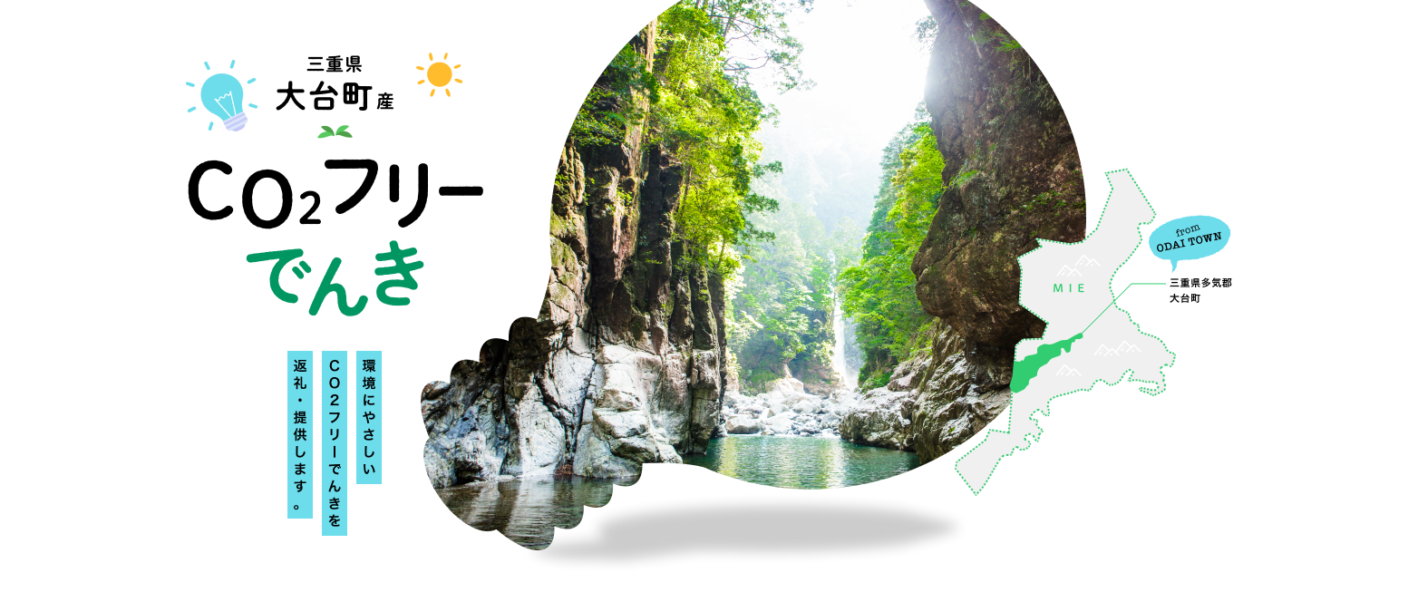 環境にやさしいCO2フリーでんきを返礼・提供します。