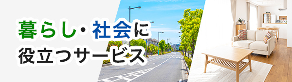 暮らし・社会に役立つサービス（新しいウィンドウを開きます）
