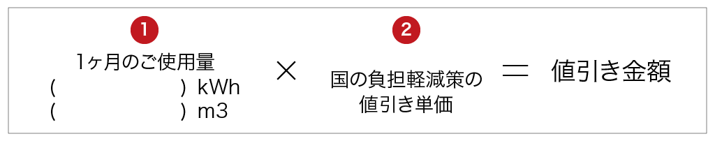 ①1か月のご使用量()kWh × ②国の負担軽減策のスポーツベット単価 = スポーツベット金額