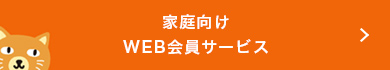 家庭向けWEB会員サービス