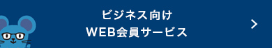 ビジネス向けWEB会員サービス