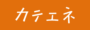 カテエネ