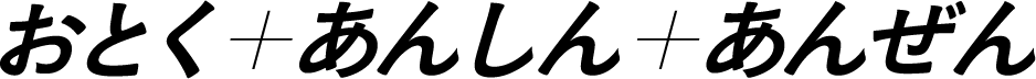 おとく＋あんしん＋あんぜん