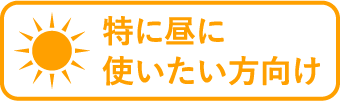 特に昼に使いたい方向け