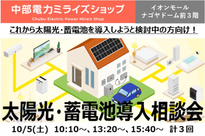 太陽光・蓄電池導入ご相談会(10月5日)のご案内
