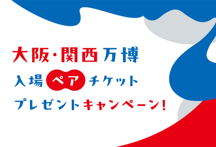大阪・関西万博入場ペアチケットプレゼントキャンペーン!
