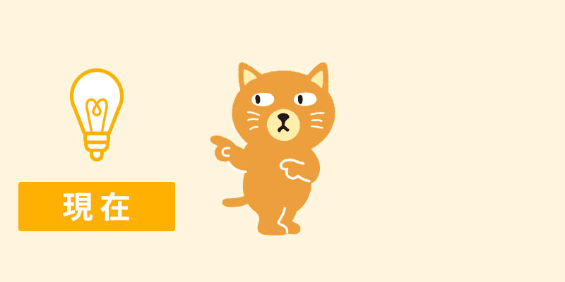 現在