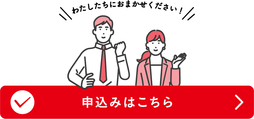 申込みはこちら