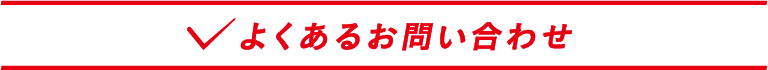 よくあるお問い合わせ