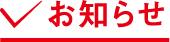 お知らせ