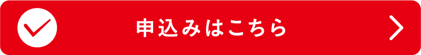 申込みはこちら