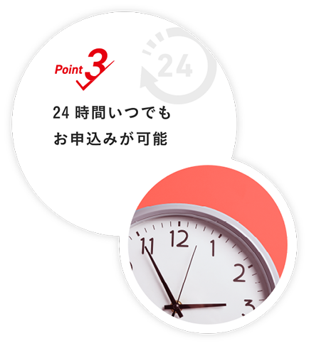 24時間いつでもお申込みが可能