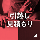 引越し見積もり