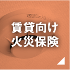 賃貸向け火災保険