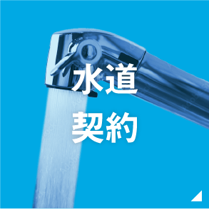 水道契約
