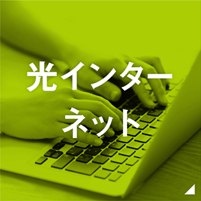 光インターネット